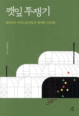 깻잎 투쟁기 표지
