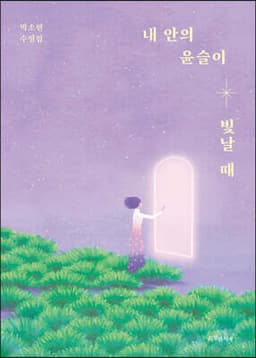 내 안의 윤슬이 빛날 때 cover