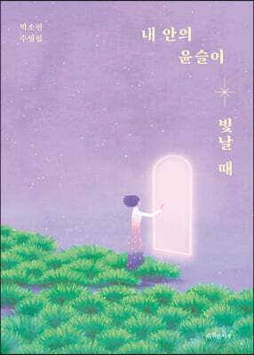 내 안의 윤슬이 빛날 때 cover