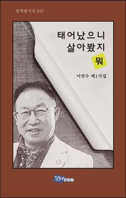 태어났으니 살아봤지 뭐 표지