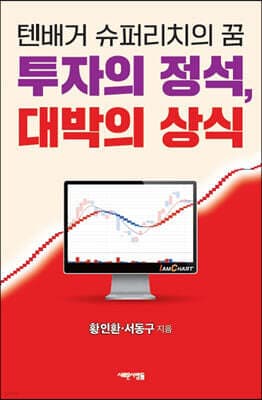 투자의 정석 대박의 상식 표지