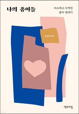 나의 종이들 표지