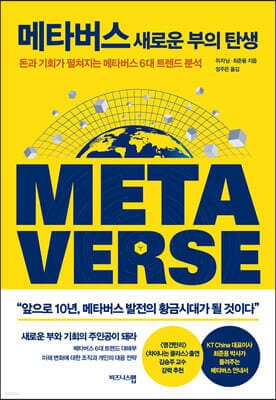 메타버스-새로운 부의 탄생 표지