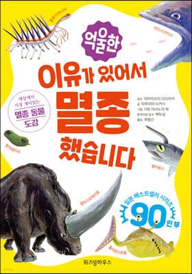 억울한 이유가 있어서 멸종했습니다 표지