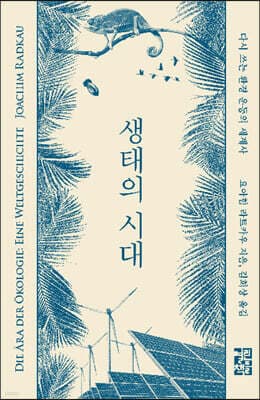 생태의 시대 cover