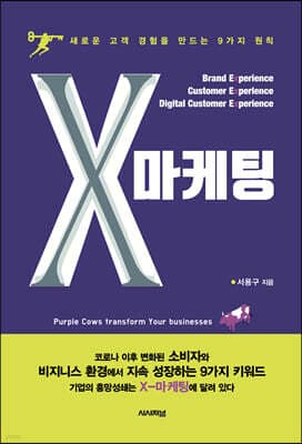X마케팅 표지