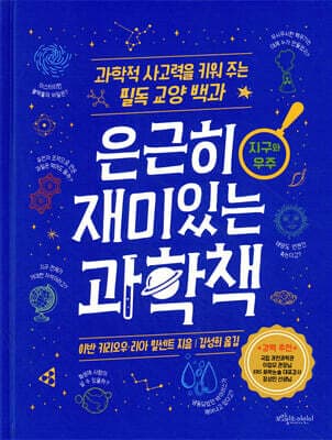 은근히 재미있는 과학책 : 지구와 우주 표지