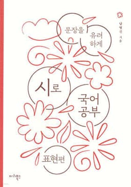 시로 국어 공부 : 표현편 표지