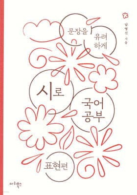 시로 국어 공부 : 표현편 표지