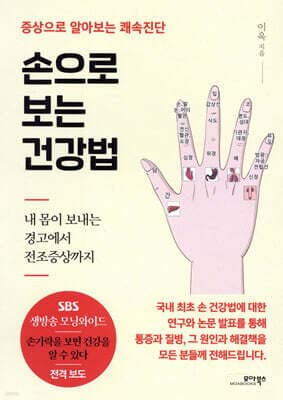 손으로 보는 건강법 표지
