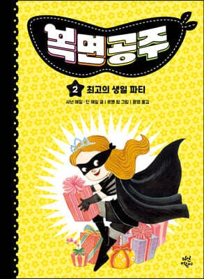 복면공주 2 cover