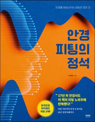 안경 피팅의 정석 표지
