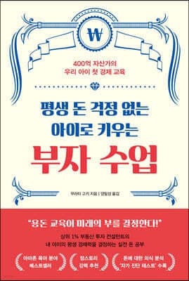 평생 돈 걱정 없는 아이로 키우는 부자 수업 표지