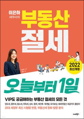 부동산 절세 오늘부터 1일 표지