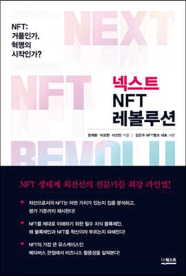 넥스트 NFT 레볼루션 표지