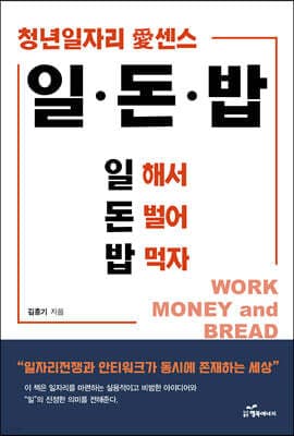 일·돈·밥 (일 해서 돈 벌어 밥 먹자) 표지