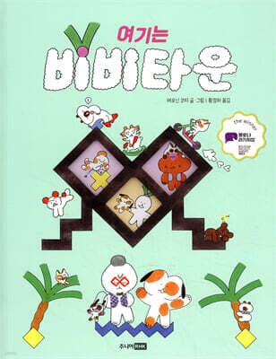 여기는 비비타운 표지