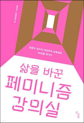 삶을 바꾼 페미니즘 강의실 표지