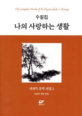 피천득 문학 전집 2 표지