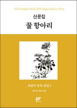 피천득 문학 전집 3 cover