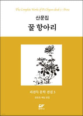 피천득 문학 전집 3 표지