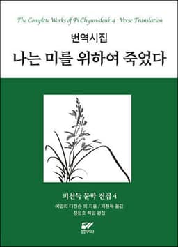 피천득 문학 전집 4 cover