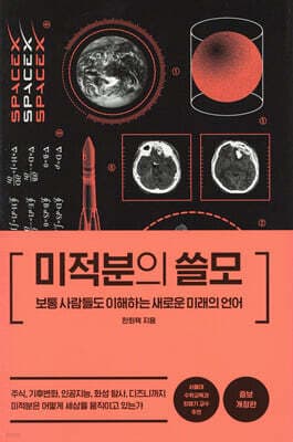 미적분의 쓸모 표지