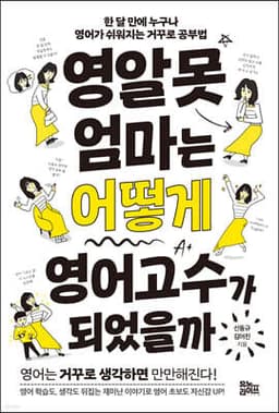 영알못 엄마는 어떻게 영어고수가 되었을까 cover