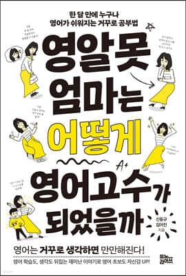 영알못 엄마는 어떻게 영어고수가 되었을까 표지