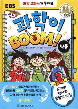 과학이 BOOM 3 : 식물 표지