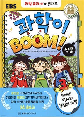 과학이 BOOM 3 : 식물 표지