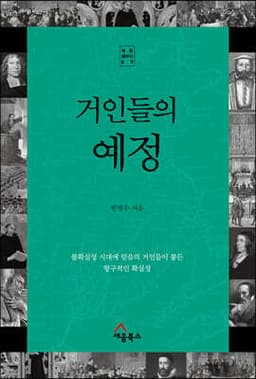 거인들의 예정 표지