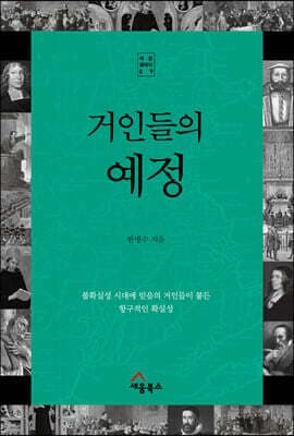 거인들의 예정 표지