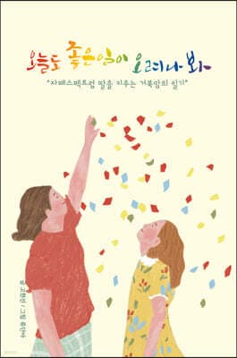 오늘도 좋은 일이 오려나 봐 표지