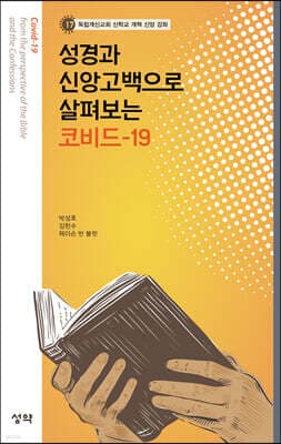 성경과 신앙고백으로 살펴보는 코비드-19 표지