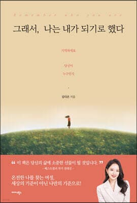 그래서, 나는 내가 되기로 했다 표지