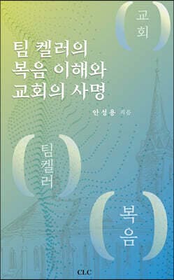 팀 켈러의 복음 이해와 교회의 사명 표지