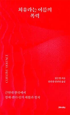 치유라는 이름의 폭력 표지