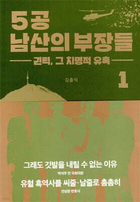 5공 남산의 부장들 1 표지