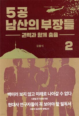5공 남산의 부장들 2 표지