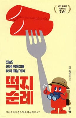 떡지순례 표지