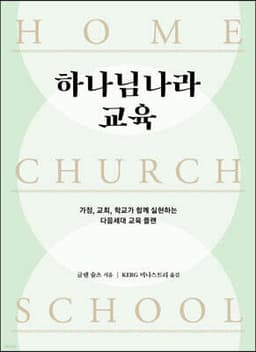 하나님나라 교육 표지