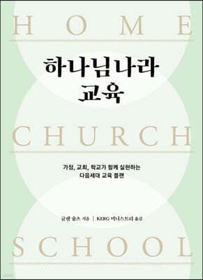 하나님나라 교육 cover
