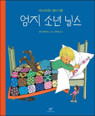 엄지 소년 닐스 표지