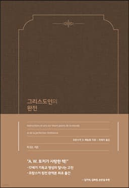 그리스도인의 완전 cover