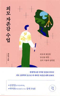 외모 자존감 수업 표지