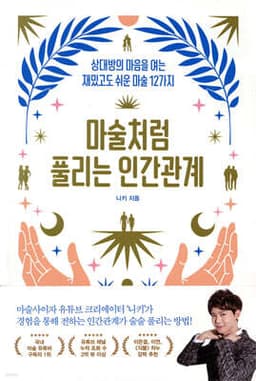 마술처럼 풀리는 인간관계 cover