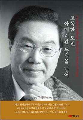 고독한 도전, 아메리칸 드림을 넘어 표지