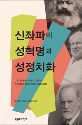신좌파의 성혁명과 성정치화 표지