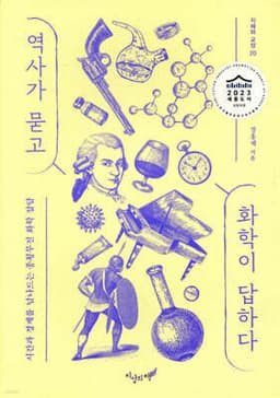 역사가 묻고 화학이 답하다 표지